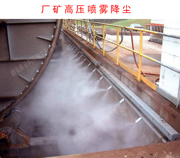 廠(chǎng)礦高壓噴霧降塵