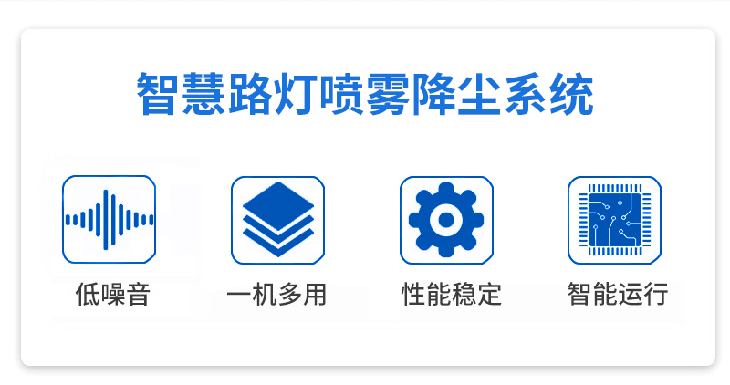 智慧路燈噴霧降塵設備