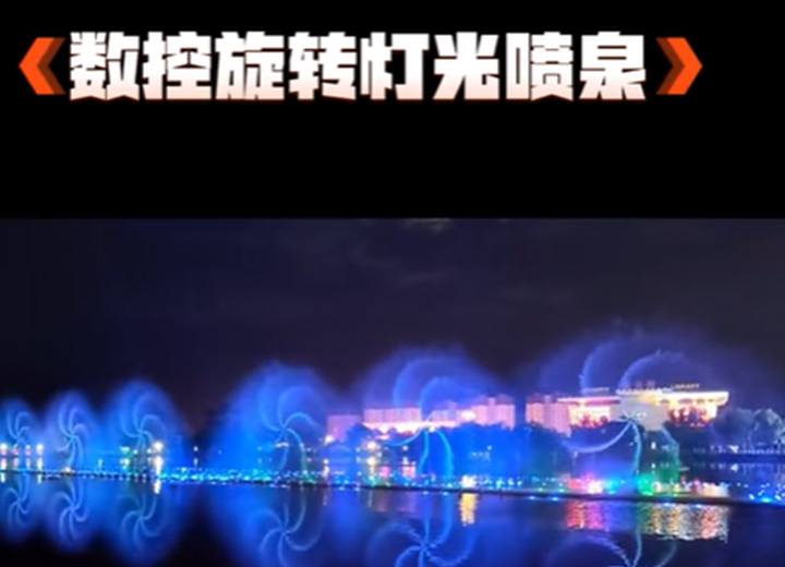 數控旋轉燈光噴泉水景