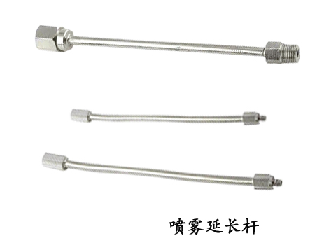 噴霧延長(cháng)桿